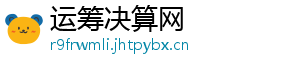 运筹决算网